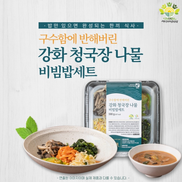 강화 청국장 나물 비빔밥세트