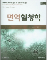 면역혈청학 5판 _범문에듀케이션