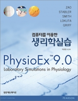 컴퓨터를 이용한 생리학실습 (PhysopEx 9.0) _범문에듀케이션