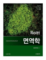 Roitt 면역학 _도서출판 대한의학