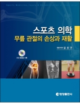 스포츠 의학 - 무릎 관절의 손상과 재활 _영창출판사