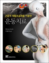 근골격 재활초음파를 이용한 운동치료 _신흥메드싸이언스