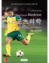 스포츠의학 (4판) _한솔의학