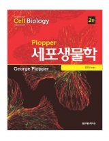 Plopper 세포생물학 2판 _범문에듀케이션