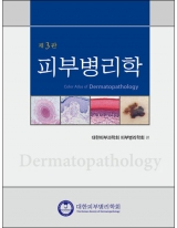 피부병리학 3판 _도서출판 대한의학
