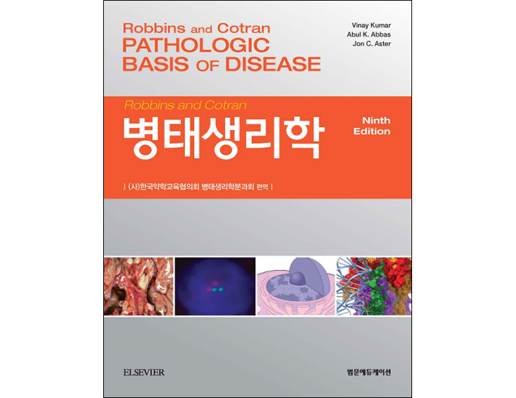 Robbins and Cotran 병태생리학 9판 _범문에듀케이션