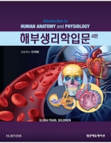 해부생리학입문 4판 _범문에듀케이션
