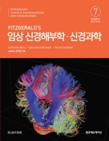 FITZGERALD'S 임상신경해부학 신경과학 7판 _범문에듀케이션