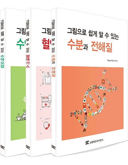 수액요법 수분과 전해질 혈액가스 (전3권) _신흥메드싸이언스