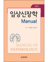 임상신장학, 6/e Manual of Nephrology _도서출판 대한의학