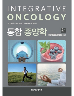 통합 종양학 2판 _범문에듀케이션