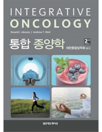 통합 종양학 2판 _범문에듀케이션