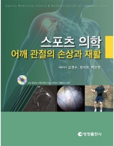 스포츠 의학 - 어깨 관절의 손상과 재활_영창출판사