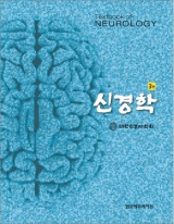 신경학 3판 _범문에듀케이션