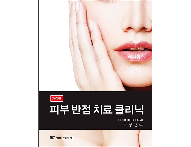 피부 반점 치료 클리닉 개정판 _신흥메드싸이언스