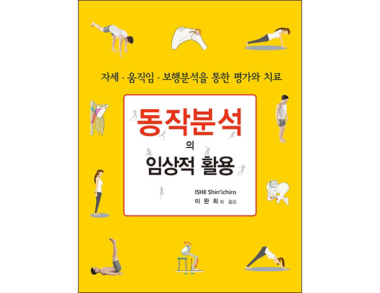 동작분석의 임상적 활용 _신흥메드싸이언스