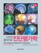 신경계 물리치료 진단평가학 2판 _범문에듀케이션