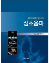 심초음파-Echocardiography _도서출판 대한의학
