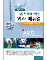 서울아산병원 외과 매뉴얼 3판 _가본의학