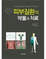 피부질환의 약물과 치료 _도서출판 대한의학