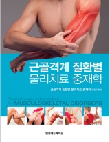 근골격계 질환별 물리치료 중재학 _범문에듀케이션