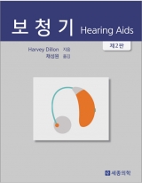 보청기(Hearing Aids Harvey Dillon 번역본) 제2판 _세종의학