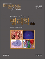 Robbins and Cotran 병리학 9판 (전2권) _범문에듀케이션