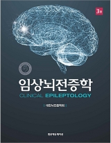 임상뇌전증학 3판 _범문에듀케이션