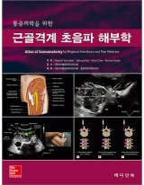 통증의학을 위한 근골격계 초음파 해부학 _메디안북