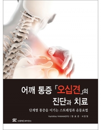 어깨 통증 오십견의 진단과 치료 _신흥메드싸이언스