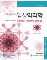 간호사를 위한 임상약리학 11판 _범문에듀케이션
