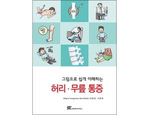 그림으로 쉽게 이해하는 허리 무릎 통증 _신흥메드싸이언스