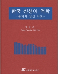 한국 신생아 역학
