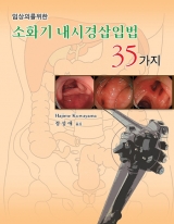 소화기 내시경 삽입법 35가지 _신흥메드싸이언스