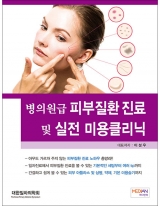 병의원급 피부질환진료 및 실전 미용클리닉 _메디안북