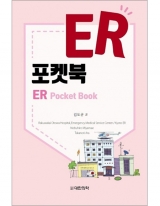 ER포켓북: 응급 매뉴얼