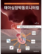 태아심장박동모니터링-1판