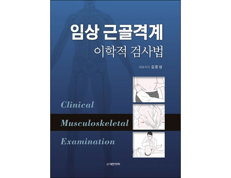 임상 근골격계 이학적 검사법_도서출판 대한의학