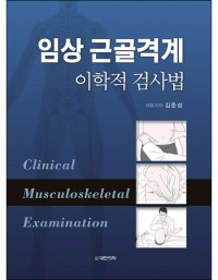 임상 근골격계 이학적 검사법_도서출판 대한의학
