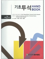 기초 투석 Handbook 2판
