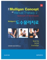 Mulligan의 도수물리치료 2판 _범문에듀케이션