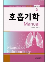호흡기학 매뉴얼 3판 _도서출판 대한의학