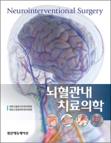 뇌혈관내 치료의학 _범문에듀케이션