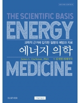 에너지 의학 2판 _한솔의학