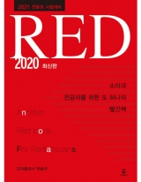 소아과 전공의를 위한 또 하나의 빨간책 RED 2020 (구판) _군자출판사