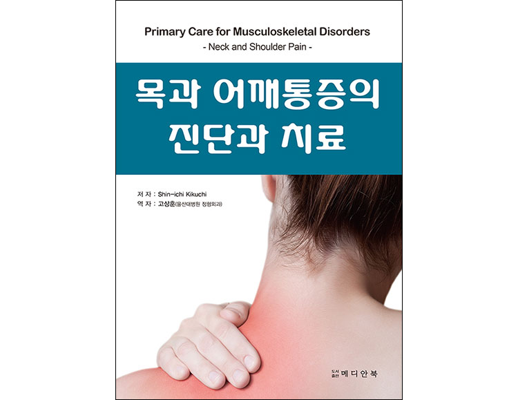 목과 어깨통증의 진단과 치료 _메디안북