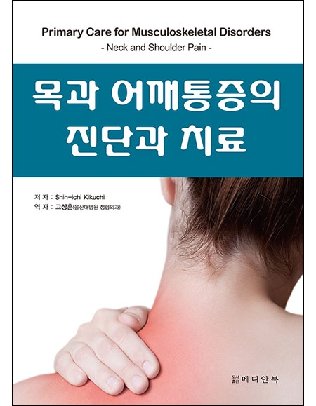 목과 어깨통증의 진단과 치료 _메디안북