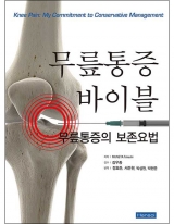 무릎통증 바이블 _한솔의학