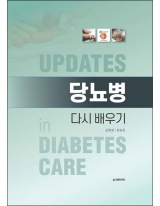 당뇨병 다시 배우기 _도서출판 대한의학