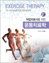 작업치료사를 위한 운동치료학 2판 _범문에듀케이션